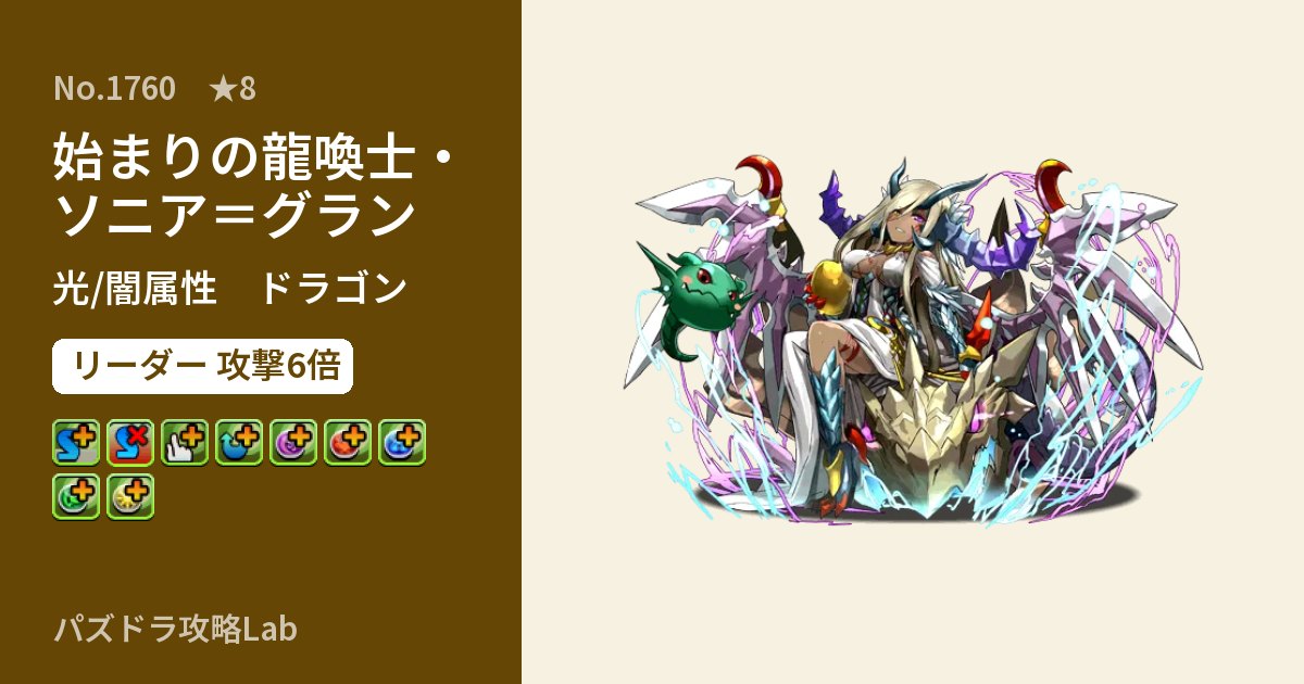 【パズドラ】始まりの龍喚士・ソニア＝グランの性能・覚醒・スキルのアイキャッチ