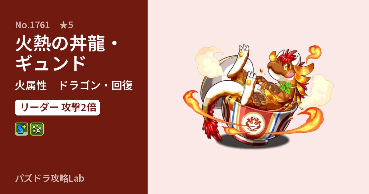 【パズドラ】火熱の丼龍・ギュンドの性能・覚醒・スキルのアイキャッチ