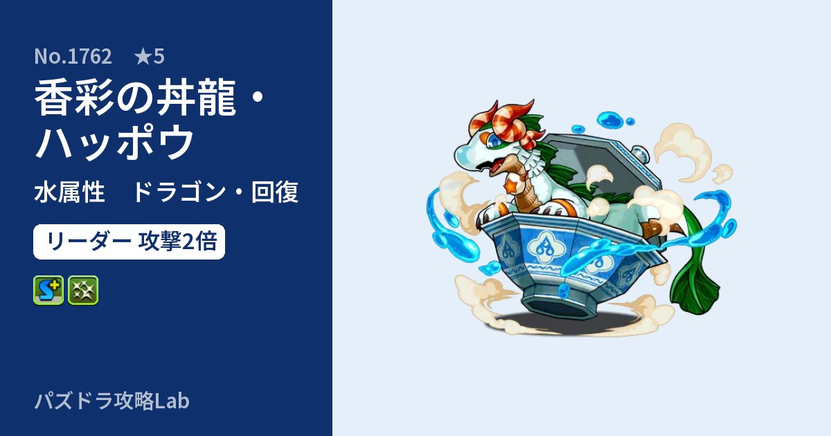 【パズドラ】香彩の丼龍・ハッポウの性能・覚醒・スキルのアイキャッチ