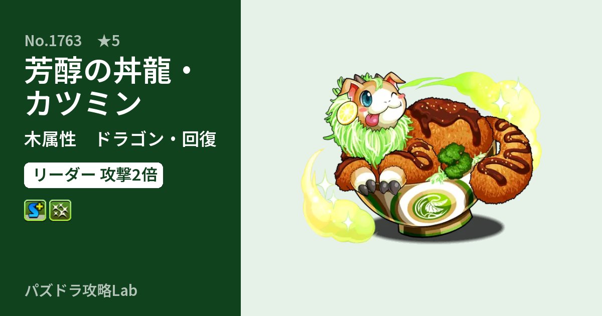 【パズドラ】芳醇の丼龍・カツミンの性能・覚醒・スキルのアイキャッチ
