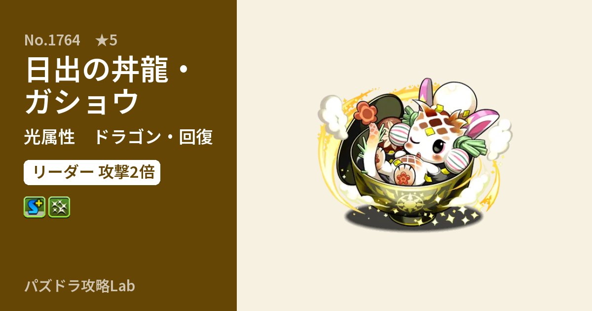 【パズドラ】日出の丼龍・ガショウの性能・覚醒・スキルのアイキャッチ