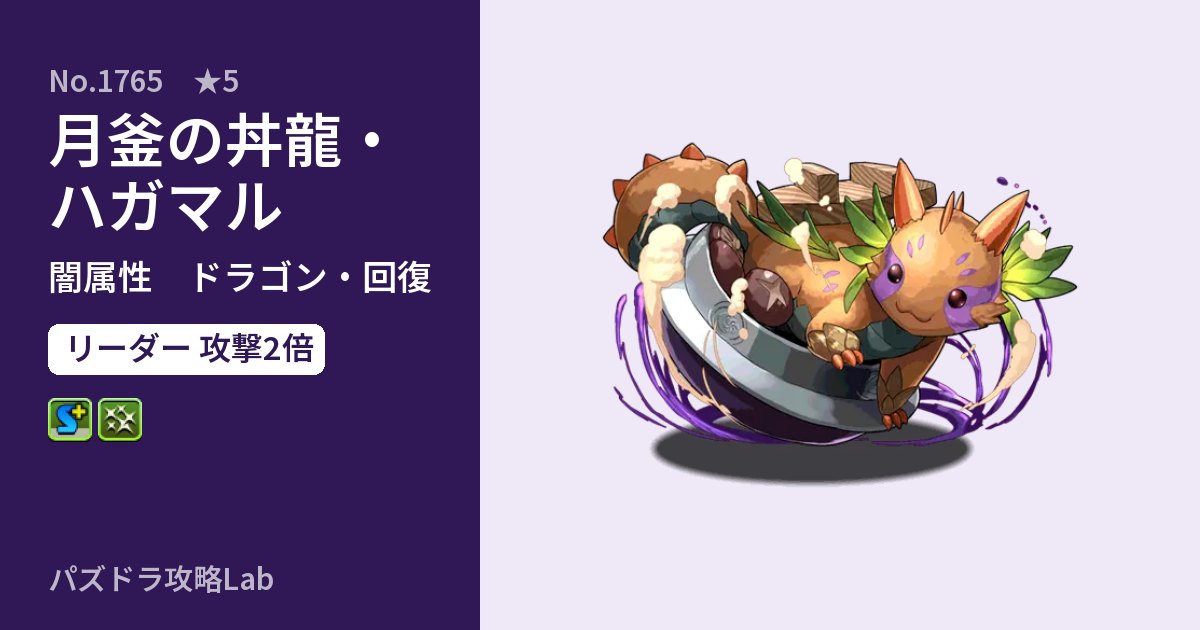 【パズドラ】月釜の丼龍・ハガマルの性能・覚醒・スキルのアイキャッチ