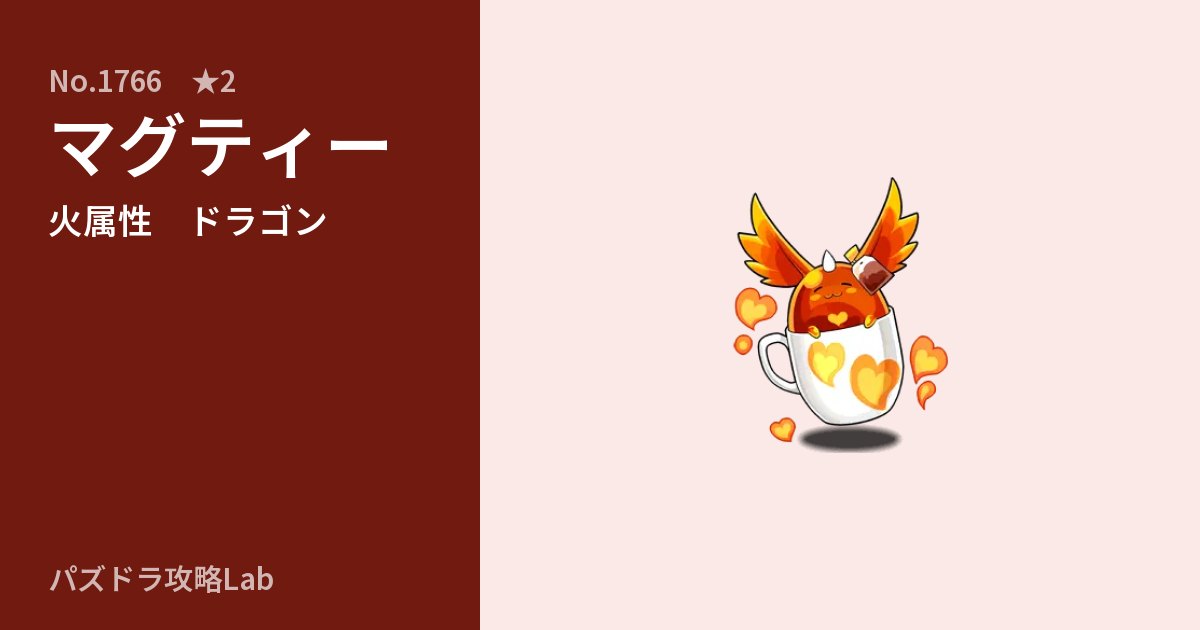 【パズドラ】マグティーの性能・覚醒・スキルのアイキャッチ