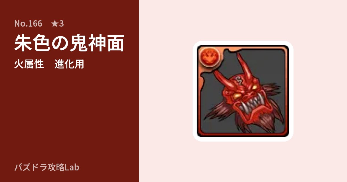 【パズドラ】朱色の鬼神面の使い道とステータスのアイキャッチ