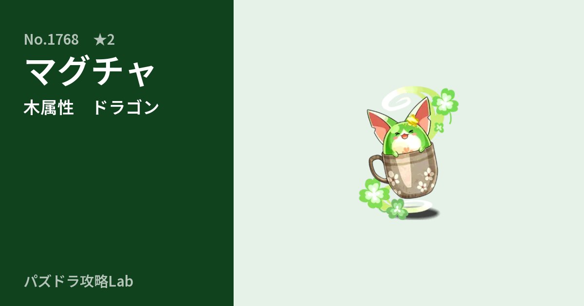 【パズドラ】マグチャの性能・覚醒・スキルのアイキャッチ