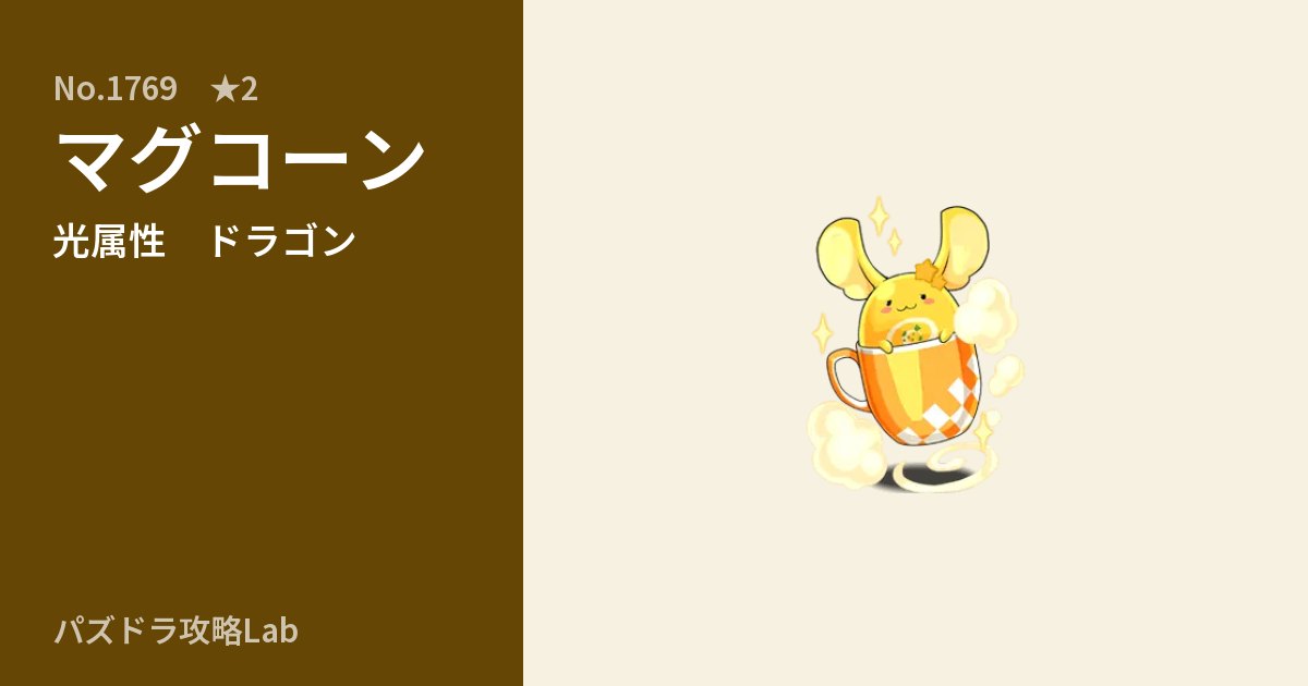 【パズドラ】マグコーンの性能・覚醒・スキルのアイキャッチ
