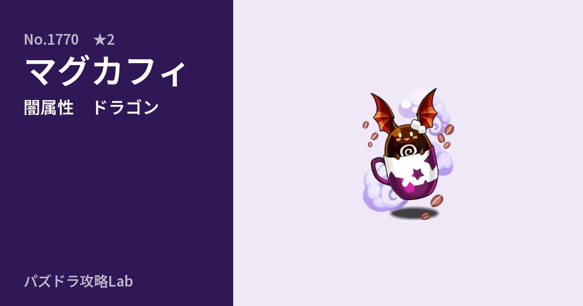 【パズドラ】マグカフィの性能・覚醒・スキルのアイキャッチ