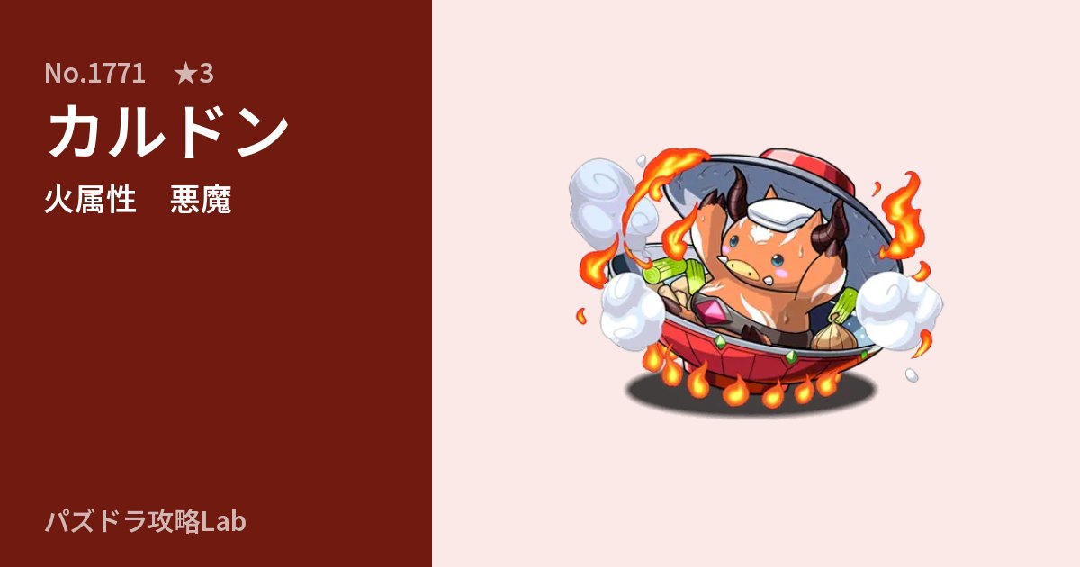 【パズドラ】カルドンの性能・覚醒・スキルのアイキャッチ