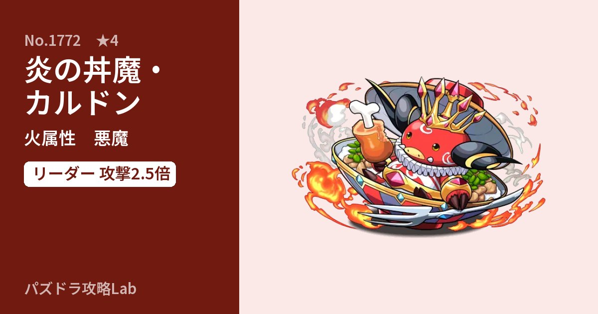 【パズドラ】炎の丼魔・カルドンの性能・覚醒・スキルのアイキャッチ