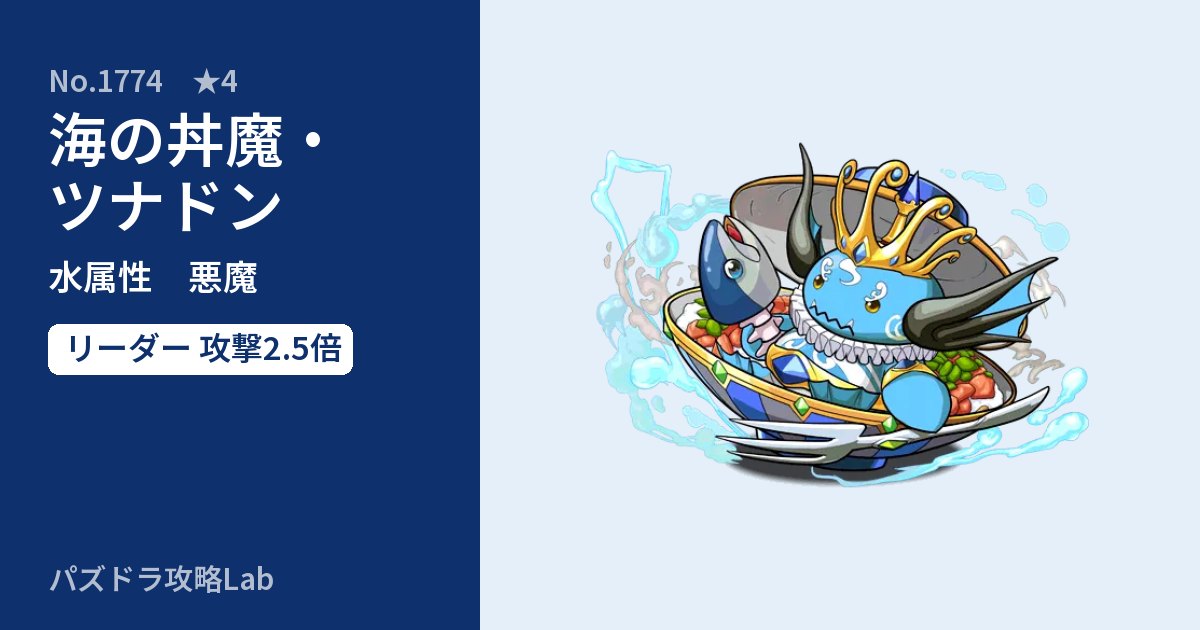 【パズドラ】海の丼魔・ツナドンの性能・覚醒・スキルのアイキャッチ