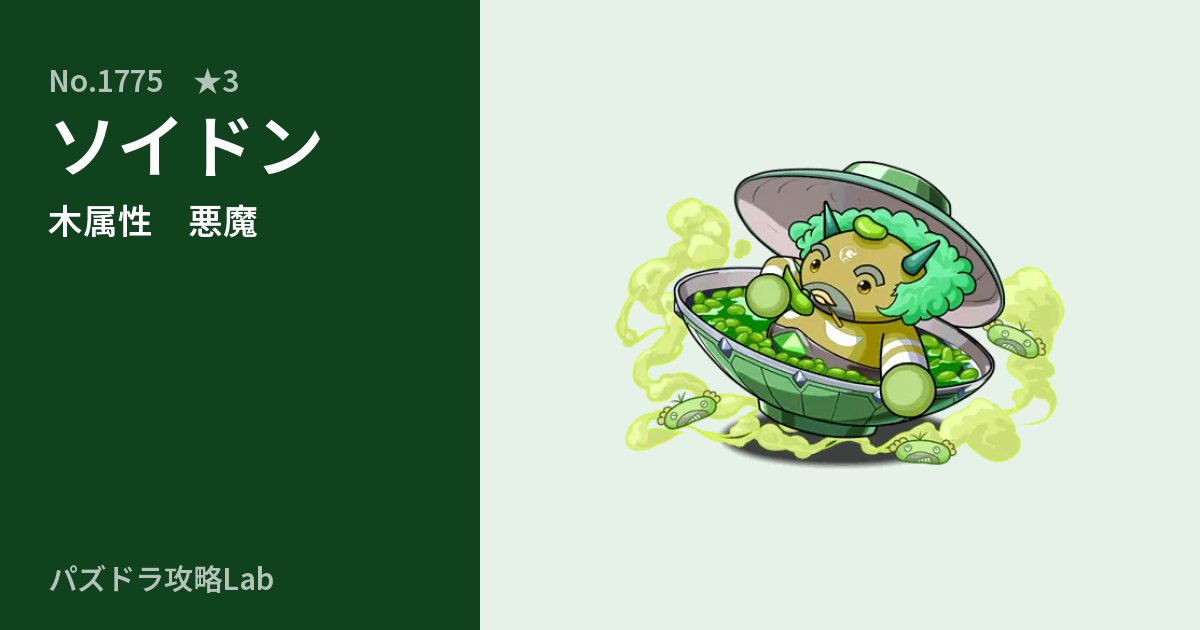 【パズドラ】ソイドンの性能・覚醒・スキルのアイキャッチ