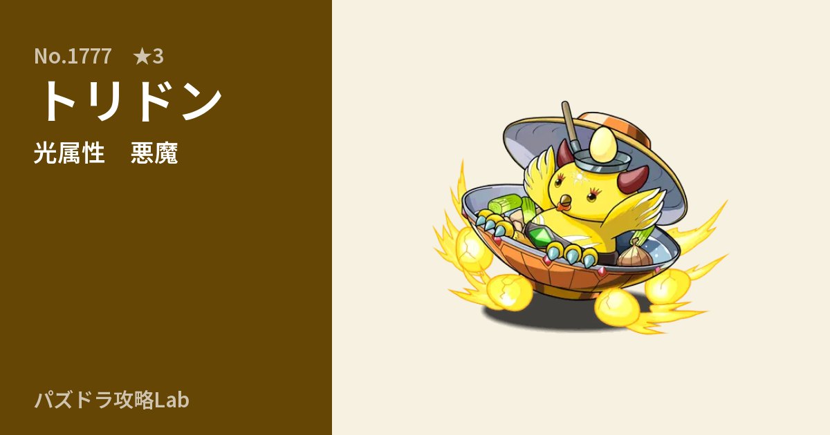 【パズドラ】トリドンの性能・覚醒・スキルのアイキャッチ