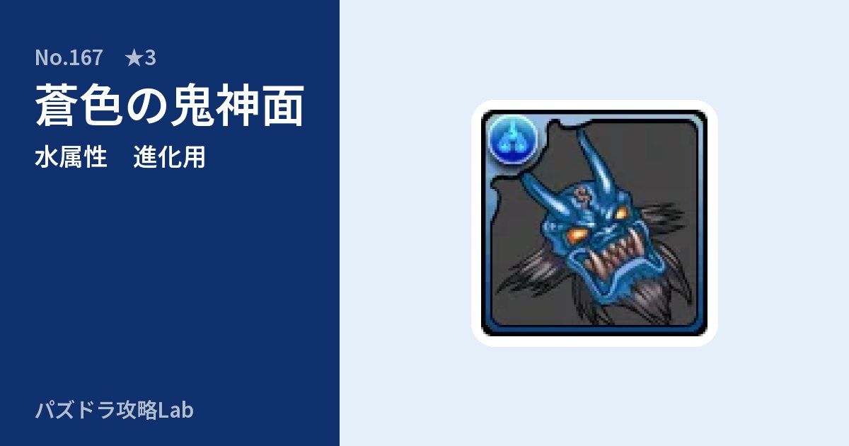 【パズドラ】蒼色の鬼神面の使い道とステータスのアイキャッチ