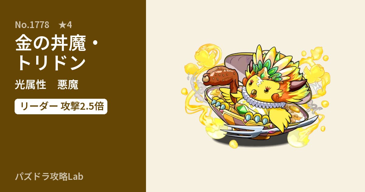 【パズドラ】金の丼魔・トリドンの性能・覚醒・スキルのアイキャッチ