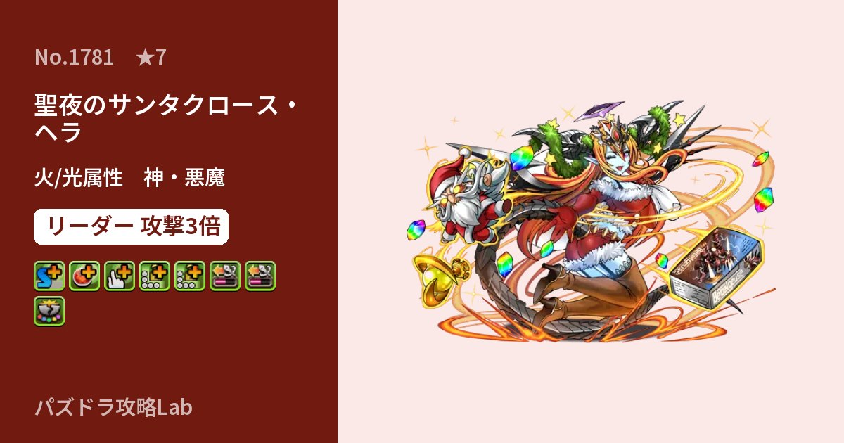 【パズドラ】聖夜のサンタクロース・ヘラの性能・覚醒・スキルのアイキャッチ