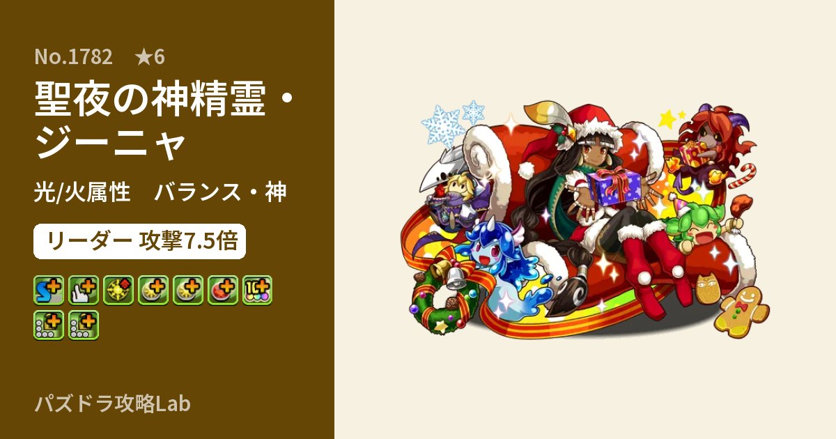 【パズドラ】聖夜の神精霊・ジーニャの性能・覚醒・スキルのアイキャッチ