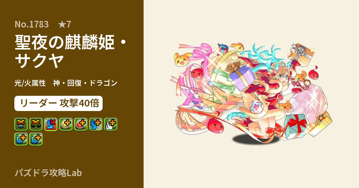 【パズドラ】聖夜の麒麟姫・サクヤの性能・覚醒・スキルのアイキャッチ