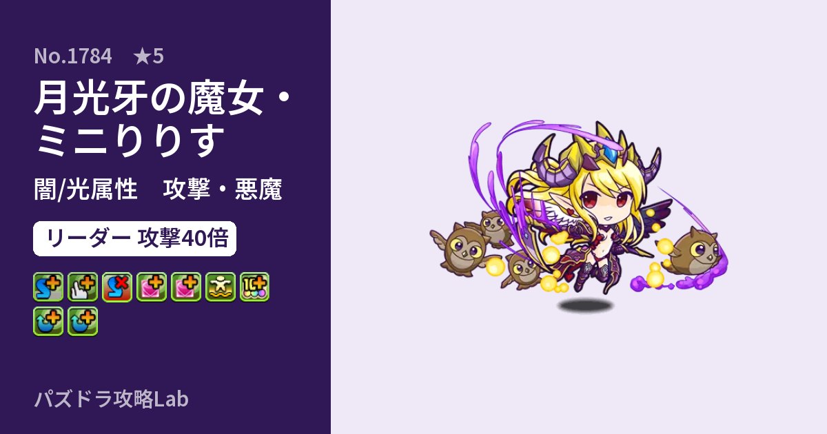 【パズドラ】月光牙の魔女・ミニりりすの性能・覚醒・スキルのアイキャッチ