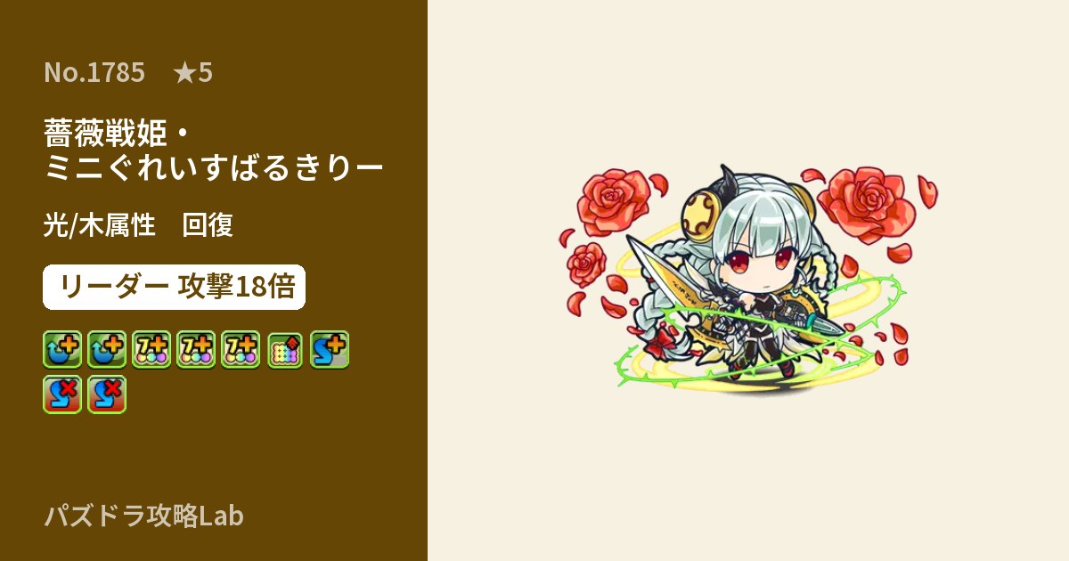 【パズドラ】薔薇戦姫・ミニぐれいすばるきりーの性能・覚醒・スキルのアイキャッチ