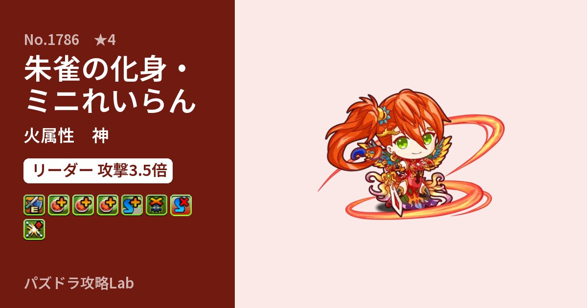 【パズドラ】朱雀の化身・ミニれいらんの性能・覚醒・スキルのアイキャッチ