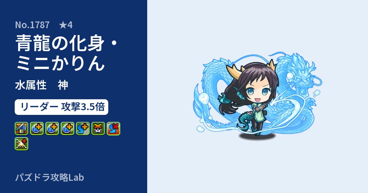 【パズドラ】青龍の化身・ミニかりんの性能・覚醒・スキルのアイキャッチ