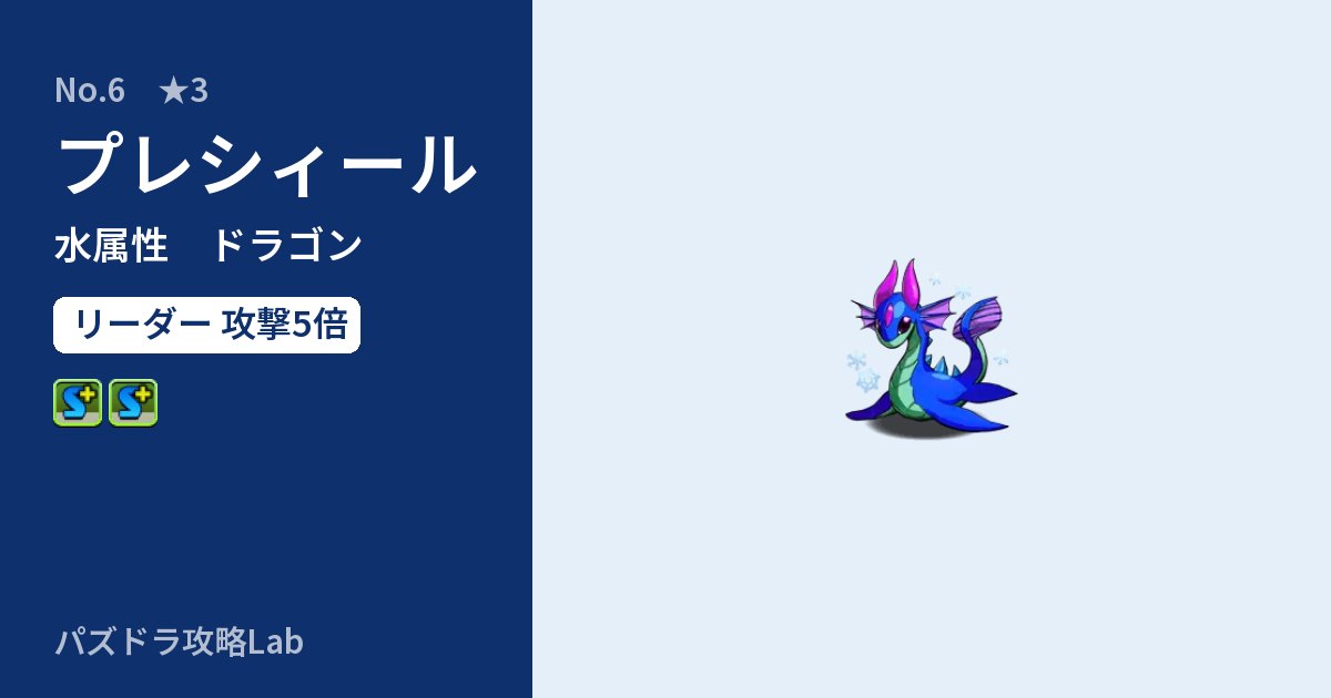【パズドラ】プレシィールの性能・覚醒・スキルのアイキャッチ