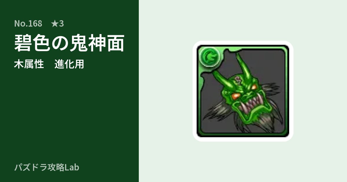 【パズドラ】碧色の鬼神面の使い道とステータスのアイキャッチ