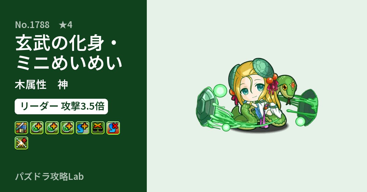 【パズドラ】玄武の化身・ミニめいめいの性能・覚醒・スキルのアイキャッチ