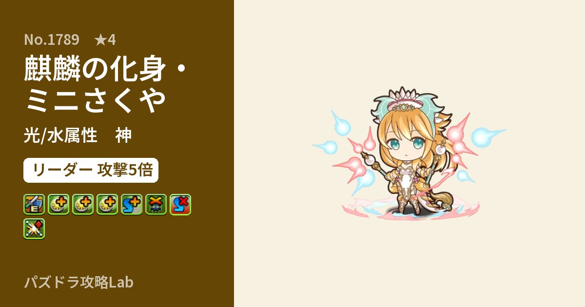 【パズドラ】麒麟の化身・ミニさくやの性能・覚醒・スキルのアイキャッチ