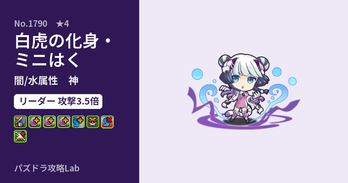 【パズドラ】白虎の化身・ミニはくの性能・覚醒・スキルのアイキャッチ