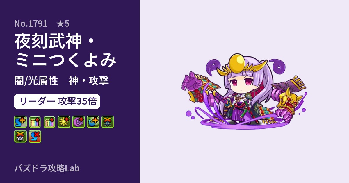 【パズドラ】夜刻武神・ミニつくよみの性能・覚醒・スキルのアイキャッチ
