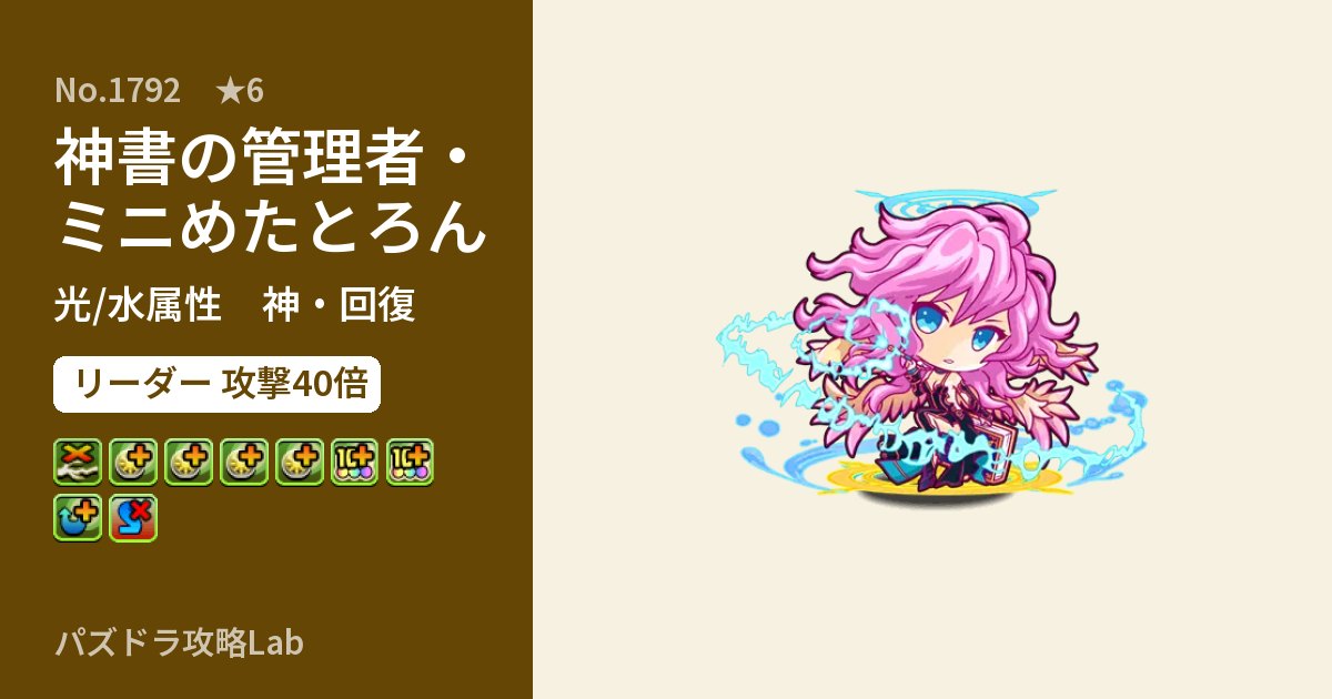 【パズドラ】神書の管理者・ミニめたとろんの性能・覚醒・スキルのアイキャッチ