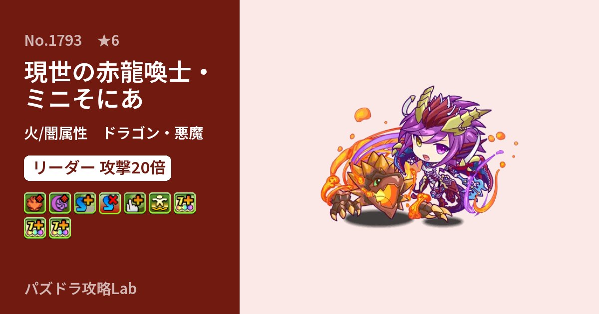 【パズドラ】現世の赤龍喚士・ミニそにあの性能・覚醒・スキルのアイキャッチ