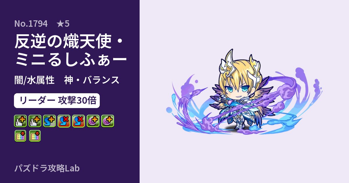 【パズドラ】反逆の熾天使・ミニるしふぁーの性能・覚醒・スキルのアイキャッチ