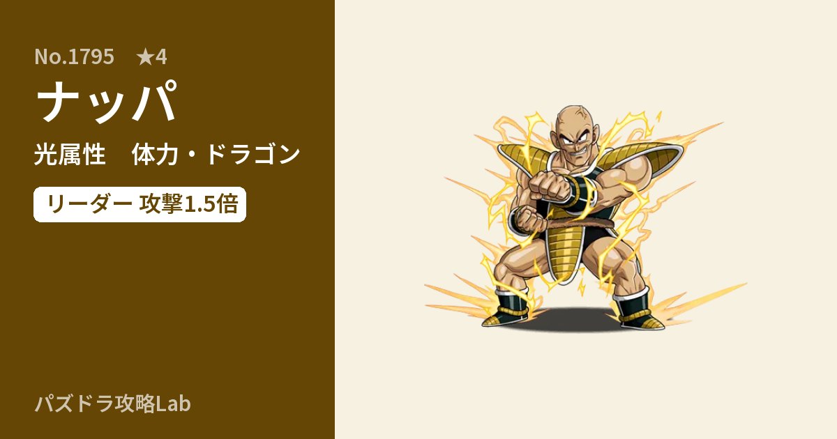 【パズドラ】ナッパの性能・覚醒・スキルのアイキャッチ