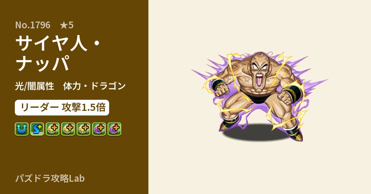 【パズドラ】サイヤ人・ナッパの性能・覚醒・スキルのアイキャッチ