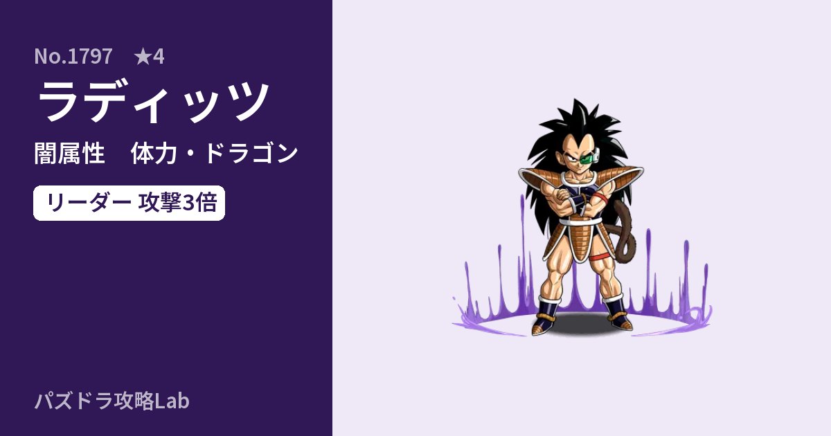 【パズドラ】ラディッツの性能・覚醒・スキルのアイキャッチ