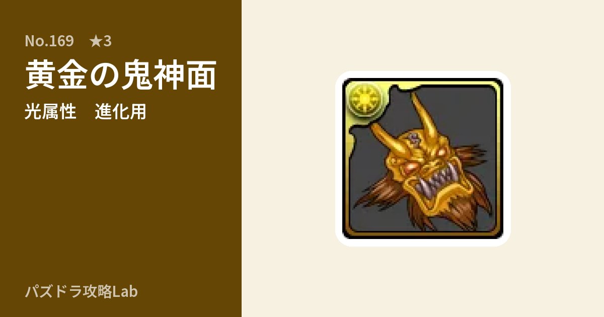 【パズドラ】黄金の鬼神面の使い道とステータスのアイキャッチ