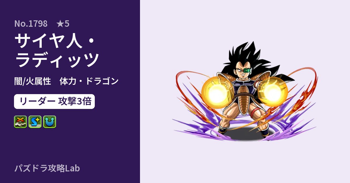 【パズドラ】サイヤ人・ラディッツの性能・覚醒・スキルのアイキャッチ