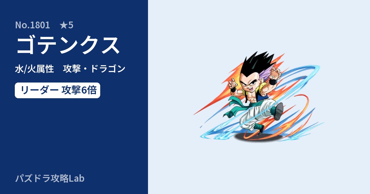 【パズドラ】ゴテンクスの性能・覚醒・スキルのアイキャッチ
