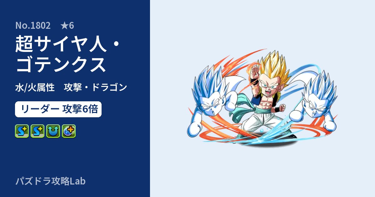 【パズドラ】超サイヤ人・ゴテンクスの性能・覚醒・スキルのアイキャッチ