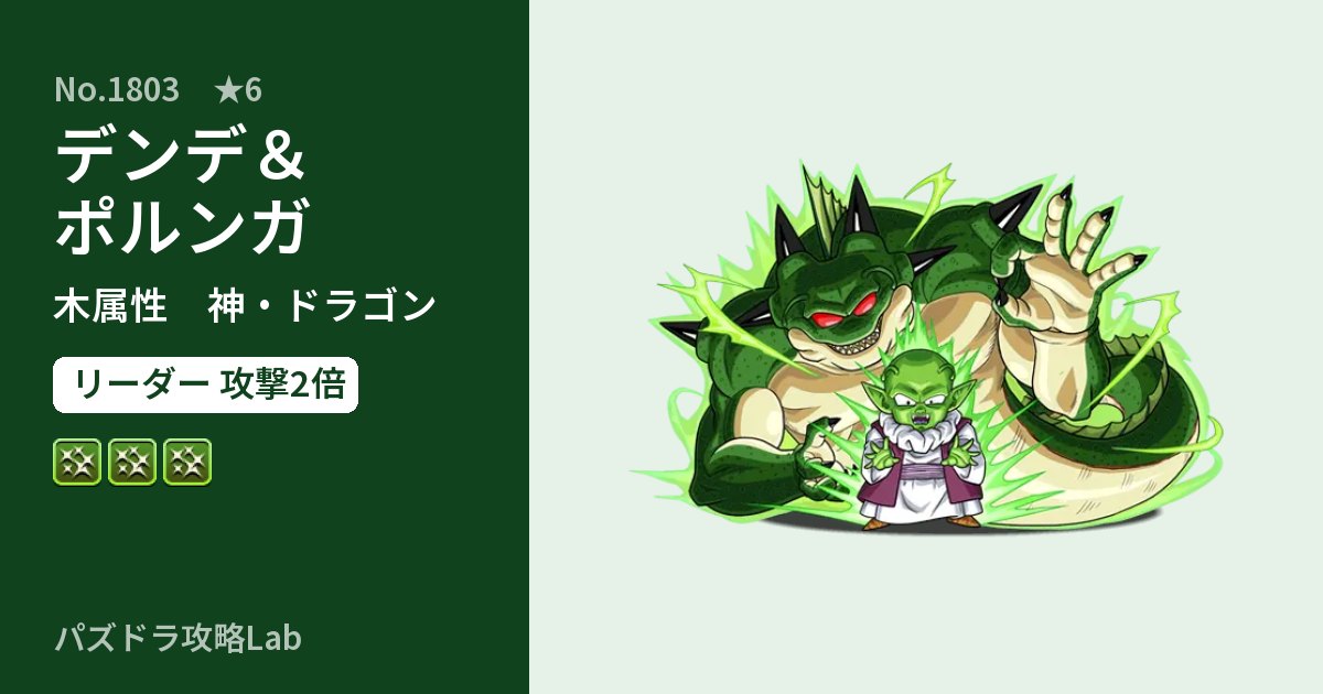 【パズドラ】デンデ&ポルンガの性能・覚醒・スキルのアイキャッチ