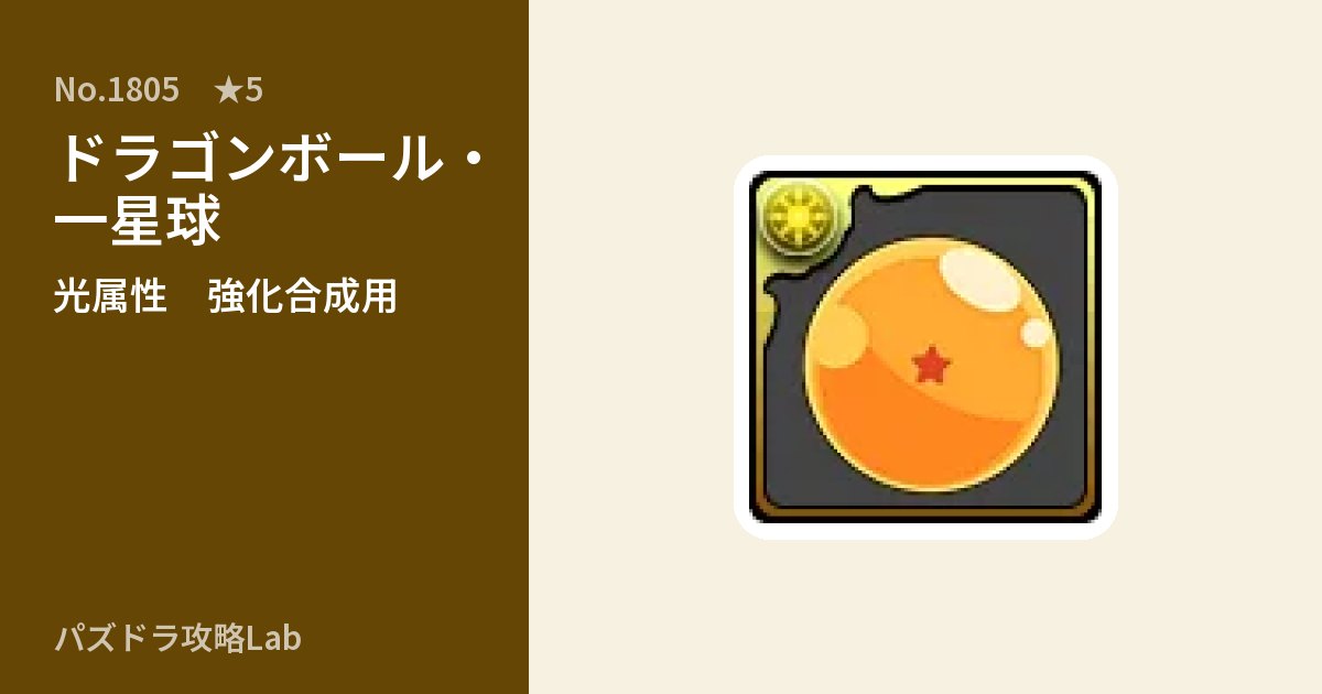 【パズドラ】ドラゴンボール・一星球の使い道とステータスのアイキャッチ