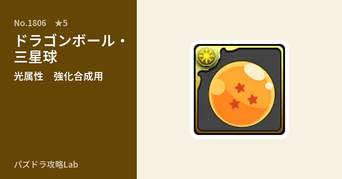 【パズドラ】ドラゴンボール・三星球の使い道とステータスのアイキャッチ