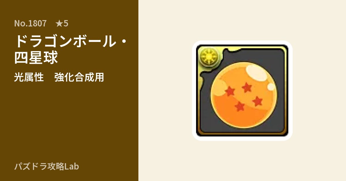 【パズドラ】ドラゴンボール・四星球の使い道とステータスのアイキャッチ