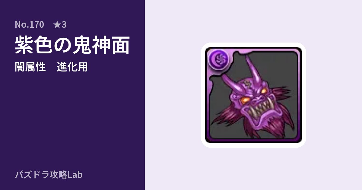 【パズドラ】紫色の鬼神面の使い道とステータスのアイキャッチ