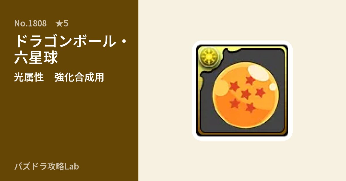 【パズドラ】ドラゴンボール・六星球の使い道とステータスのアイキャッチ