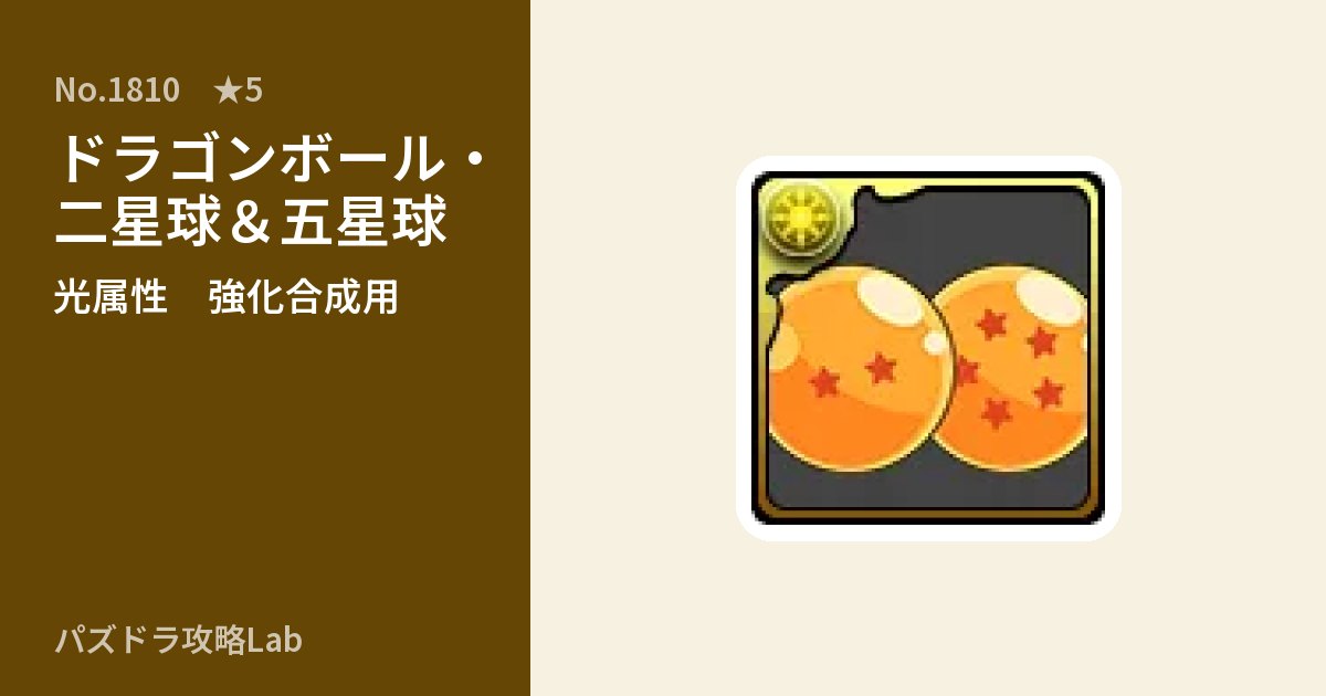 【パズドラ】ドラゴンボール・二星球&五星球の使い道とステータスのアイキャッチ