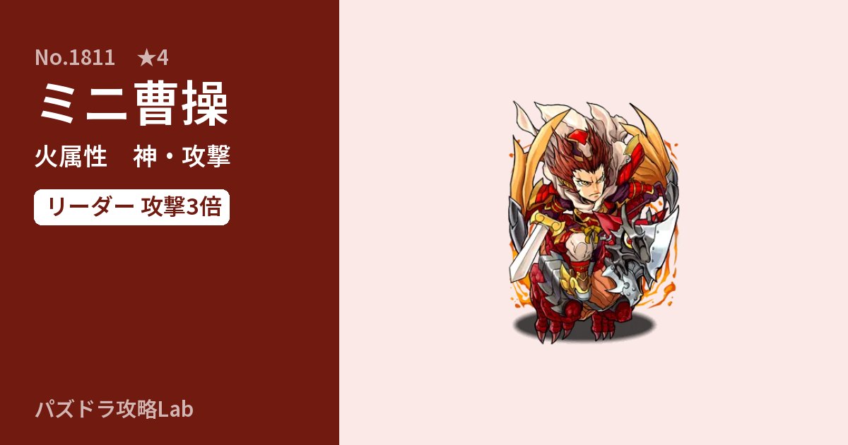 【パズドラ】ミニ曹操の性能・覚醒・スキルのアイキャッチ