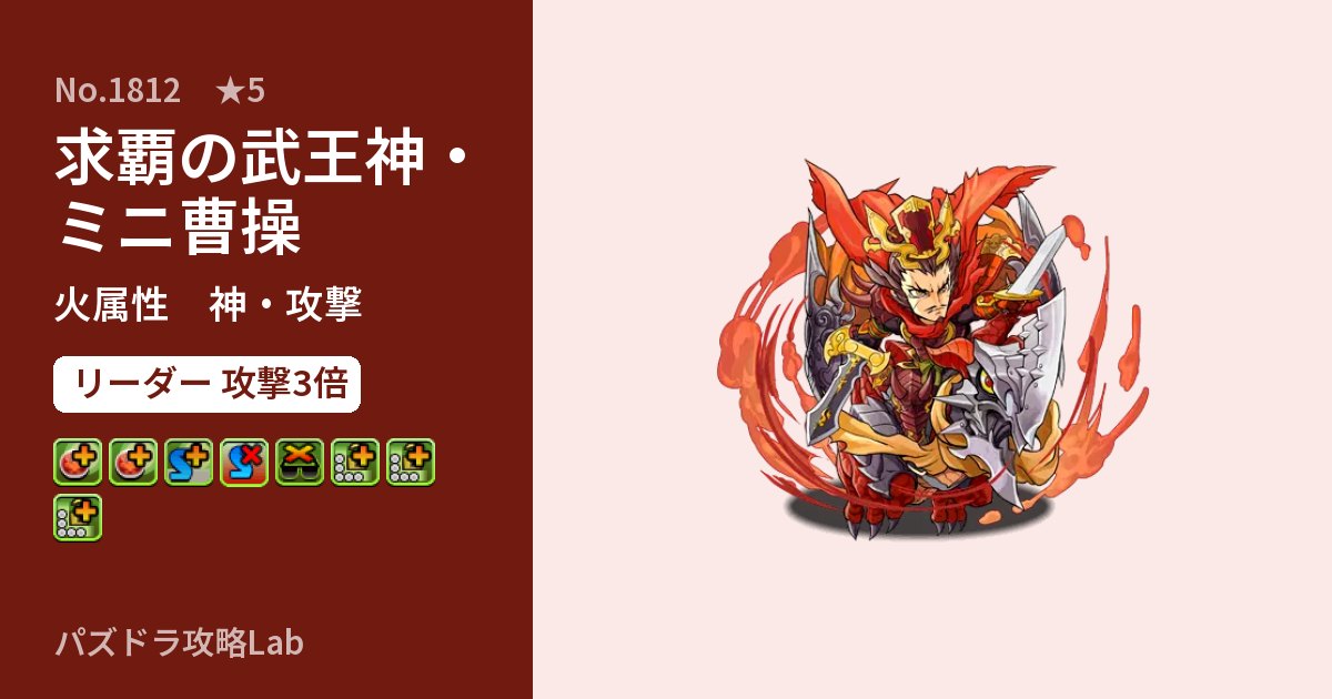 【パズドラ】求覇の武王神・ミニ曹操の性能・覚醒・スキルのアイキャッチ